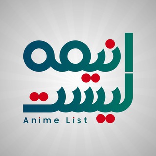 انیمه لیست (@animelist_ir)
