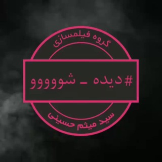 شرکت فیلمسازی #دیده_شو شماره ثبت ۵۹۵۹۶۰ (@didesho)