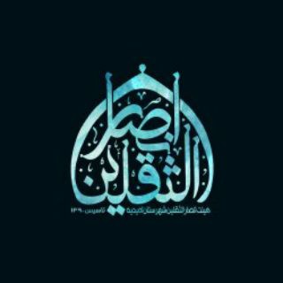 هیئت انصارالثقلین (@ansar1437)