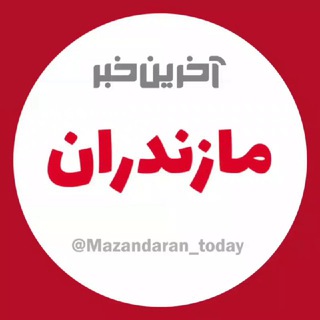 آخرین خبر مازندران (@mazandaran_today)