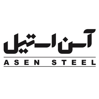 گفتگوی بازار فولاد با آسِن استیل (@steelex)