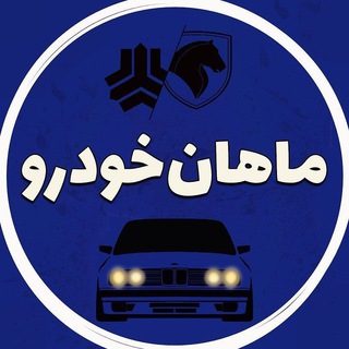 ماهان خودرو ( عظیم زاده) (@z1car)