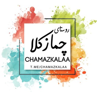 روستای چمازکلا (@chamazkalaa)