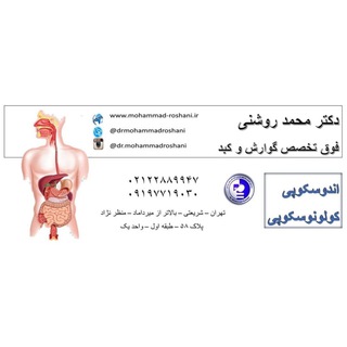 دکترمحمد روشنی فوق تخصص گوارش ، کبد و بیماریهای صفراوی (@drmohammadroshani)