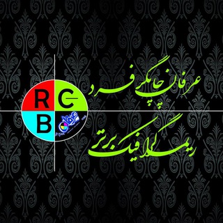 مجله ریما گرافیک برتر (@rimagraphicbartar)