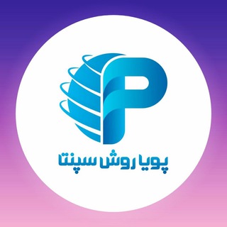 بازرگانی پویاروش سپنتا (@www_pouyaravesh_ir)