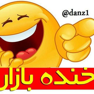 خنده بازار ( خنده در حد مرگگگگگگ 🤣 ) (@danz1)
