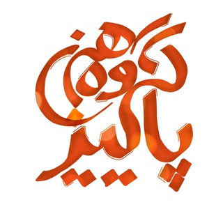گروه هنری پاییز🍁 (@paeezgroup)