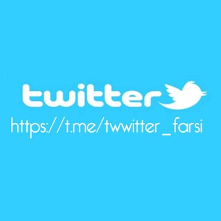 تویتر فارسی (@twwitter_farsi)