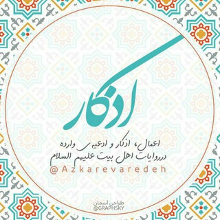 ️اذکار (@azkarevaredeh)