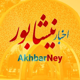 اخبار نیشابور (@akhbarney)
