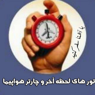 چارتر هواپیما و تورهای لحظه آخر (@ashnacharter)