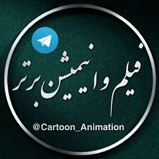 🎬ڣیݪــم وانیمشین برتر🎬 (@cartoon_animation)
