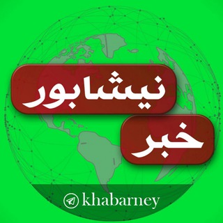 کانال خبری نیشابور (@khabarney)