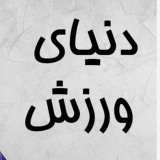 تگ فروشی (@worldvarzesh)