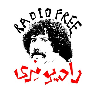 راديو فِرى! (@radiofree)