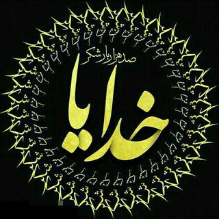 کمی بیشتر نزدیک خدا باشیم (@nazdike_khoda_bashim)