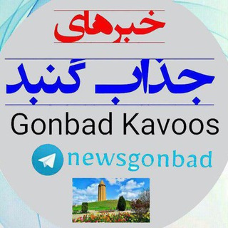 خبرهای جذاب گنبد (@newsgonbad)