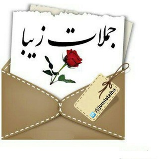 جملات زیبا (@jomlatziba)