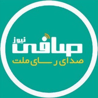 خبرفوری صافی نیوز (@safinews)