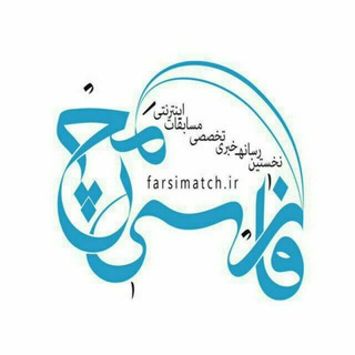 🎁 مسابقات و جشنواره ها (@farsimatchir)