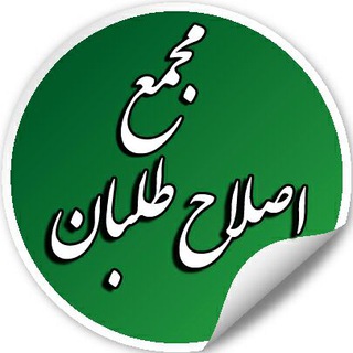 مجمع اصلاح طلبان (@majmae_eslahtalaban)