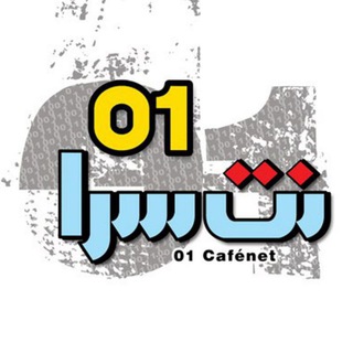 نت سرا 01 ***کافی نت 01 (آخرین اخبار استخدامی) (@netsara01)