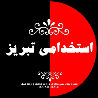 استخدامی تبریز (@estekhdami_tabriz)