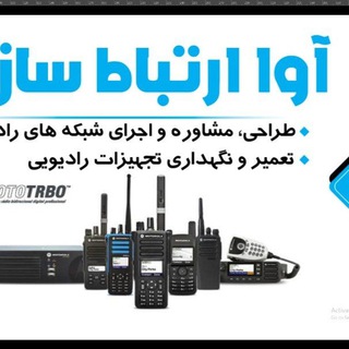 بیسیم و تجهیزات رادیویی موتورولا آوا ارتباط سازان (@ertebatsazan1)