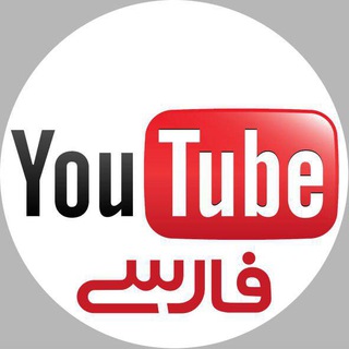 یوتیوب فارسی (@utfarsi)