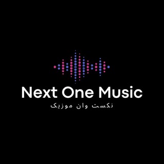 کانال رسمی نکست وان موزیک (@nextone_music)