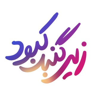 زیر گنبد کبود (@ziregonbad)