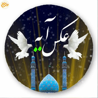 امام زمانی ها (🌴عکس آیــــــــ🕊ــــــه🌴) (@ax_ayeh)