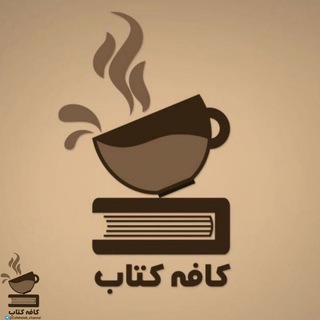 كافه كـتاب | Book cafe (@cafeketab_channel)