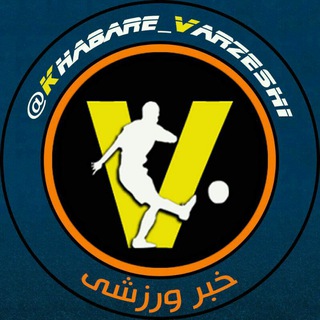 خبر ورزشی (@khabare_varzeshi)