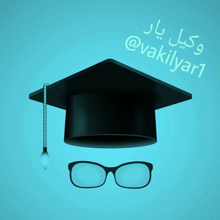 ⚖️ وكيل يار (@vakilyar1)