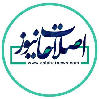 اصلاحات نیوز - رسانه (@eslahatnews)