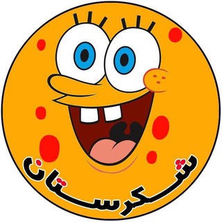 شکرستان (@shekarestannn)