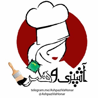 آشپزی و هنر (@ashpazivahonar)