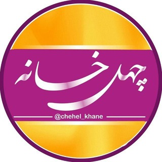 چهل‌خانه (@chehel_khane)