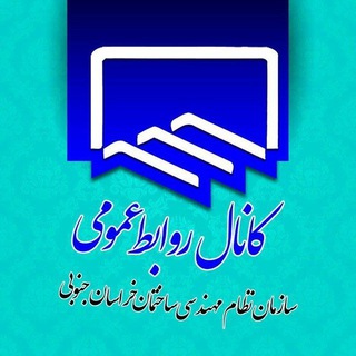 کانال رسمی روابط عمومی 📡 نظام مهندسی ساختمان خراسان جنوبی (@ravabetomoumi_nezam_kj)
