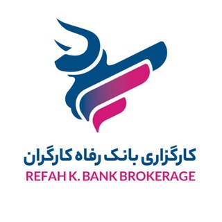 کارگزاری بانک رفاه کارگران (@refahbrokerage)