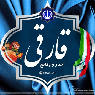 اخبار و وقایع قارقی (@gharghi)