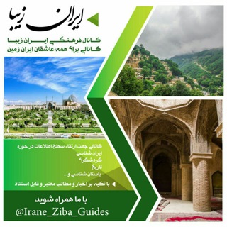 ایران زیبا (@irane_ziba_guides)