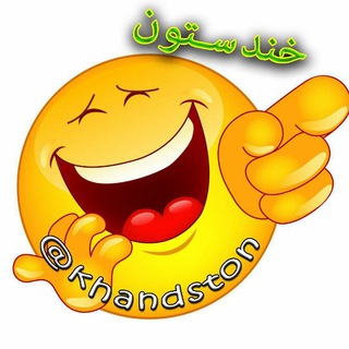 😛خـــنــــدســـتـــون😎 (@khandston)