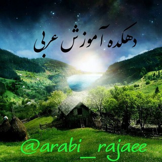 دهکده آموزش عربی (@arabi_rajaee)
