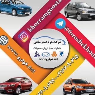 فروش خودرو (@foroshekhodro)
