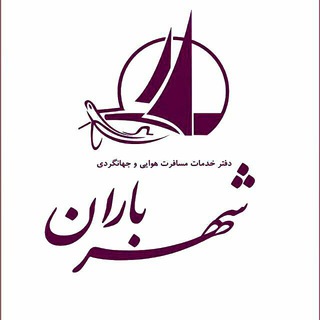 سفرهای شهر باران (@shbtour)