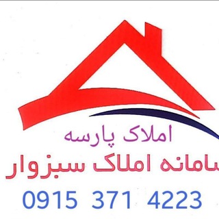 سامانه املاک سبزوار 🔱 املاک پارسه 🔱 (@amlaksabzevar)