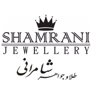 طلا و جواهر شامرانی (@shamrani)